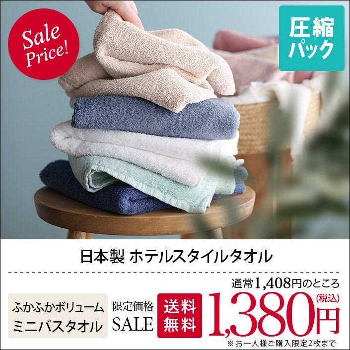 送料無料）日本製 ホテルスタイルタオル ミニバスタオル＜おひとり様2