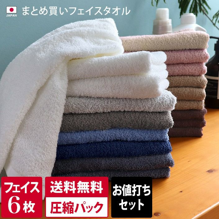 送料無料）＜6枚セット＞（260匁）日本製 まとめ買い フェイスタオル