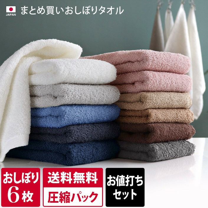 送料無料）＜6枚セット＞（120匁）日本製 まとめ買い おしぼりタオル