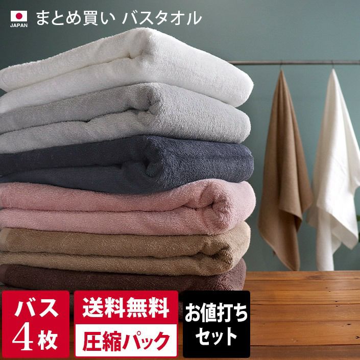 送料無料）＜4枚セット＞（800匁）日本製 まとめ買い バスタオル