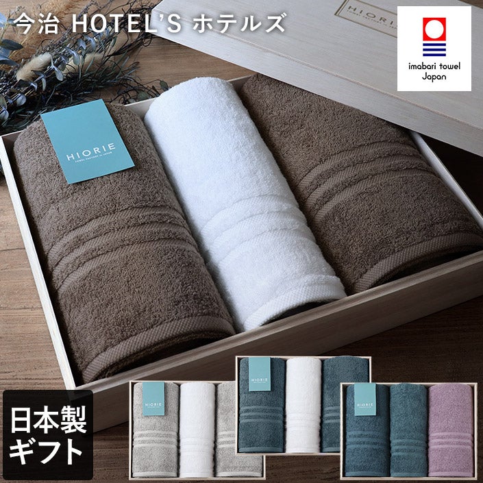 送料無料） ○ ＜木箱＞ 日本製 今治タオル ホテルズ グラン ギフト