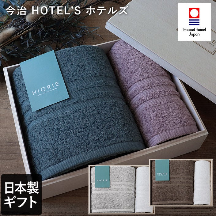 ○ ＜木箱＞ 日本製 今治タオル ホテルズ ギフトセット＜バス1枚+