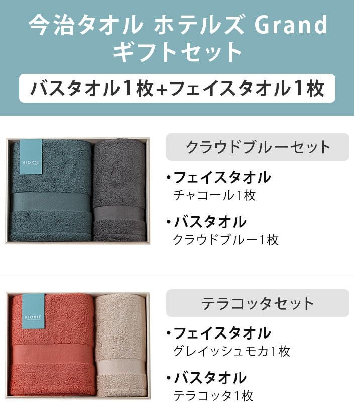 送料無料） ○ ＜木箱＞ 日本製 今治タオル ホテルズ グラン ギフト