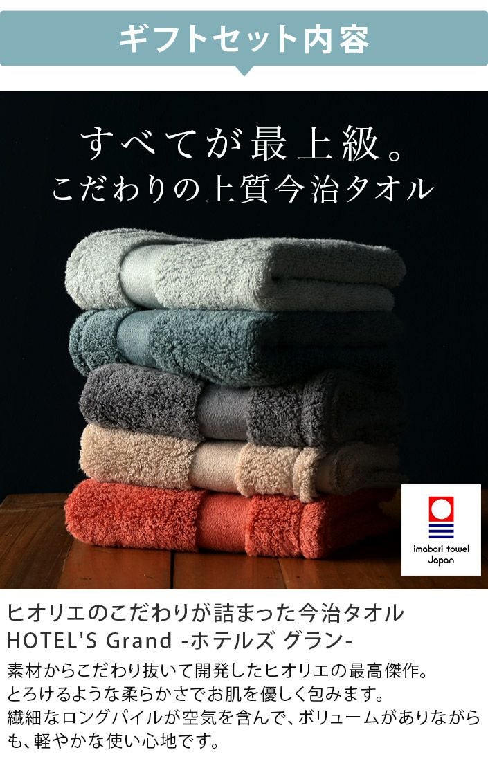 送料無料） ○ ＜木箱＞ 日本製 今治タオル ホテルズ グラン ギフト