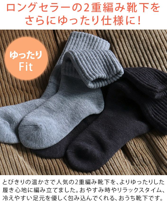 送料無料）日本製 2重編み ゆったり靴下【バスタオル・フェイスタオル