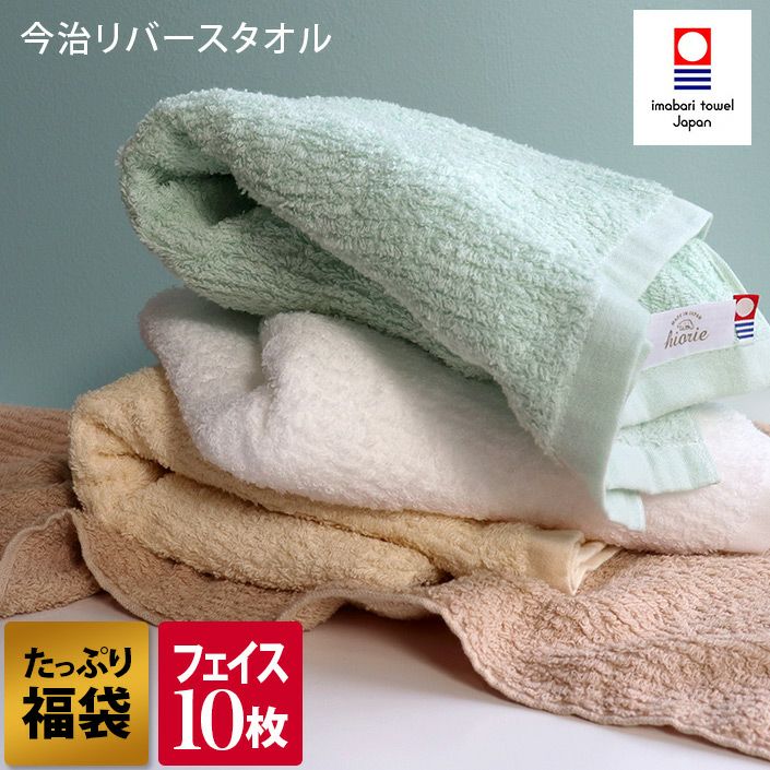 同色10枚セット＞今治タオル リバース フェイスタオル【バスタオル
