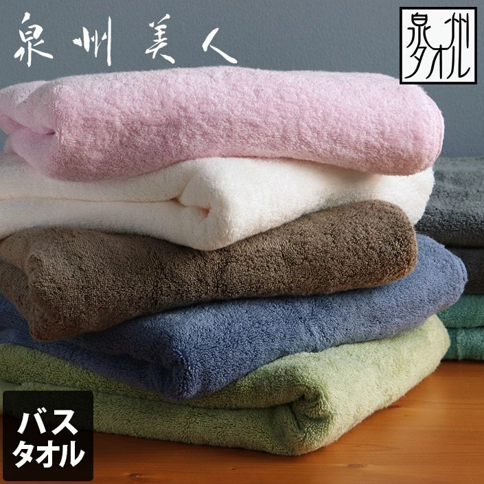 日本製 バスタオル 泉州美人【バスタオル・フェイスタオルの通販・販売