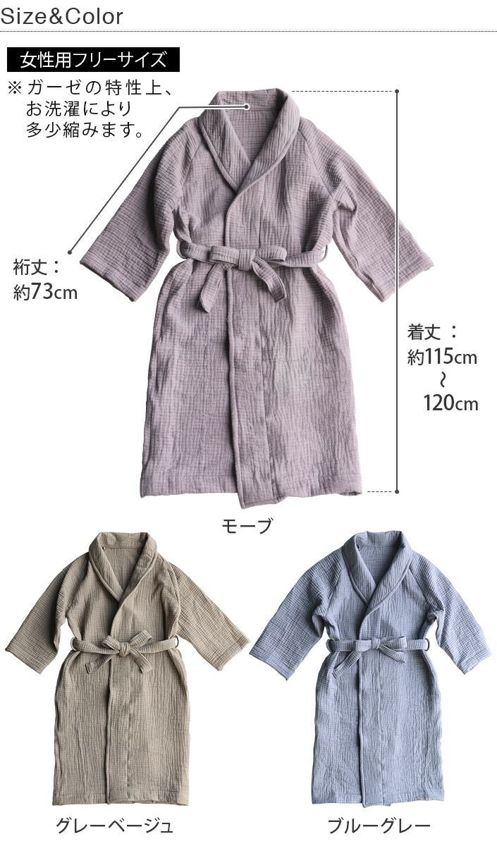 送料無料）日本製 立体ガーゼ バスローブ【バスタオル・フェイスタオル