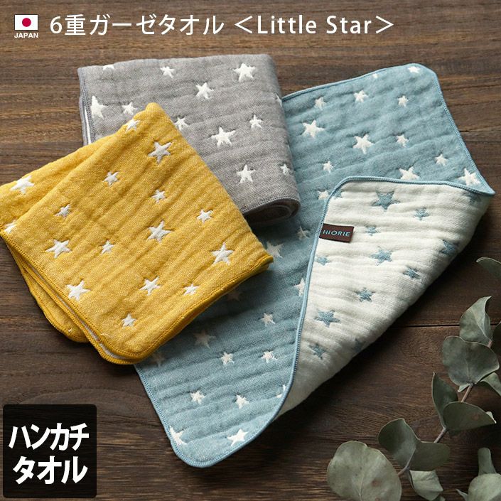 3枚セット＞日本製 6重ガーゼ Little Star ハンカチタオル【バスタオル