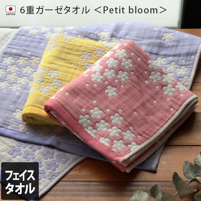 3枚セット＞日本製 6重ガーゼ Petit bloom フェイスタオル【バスタオル