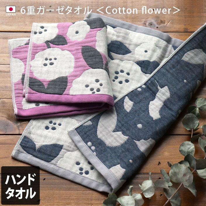 2枚セット＞日本製 6重ガーゼ Cotton flower ハンドタオル【バスタオル
