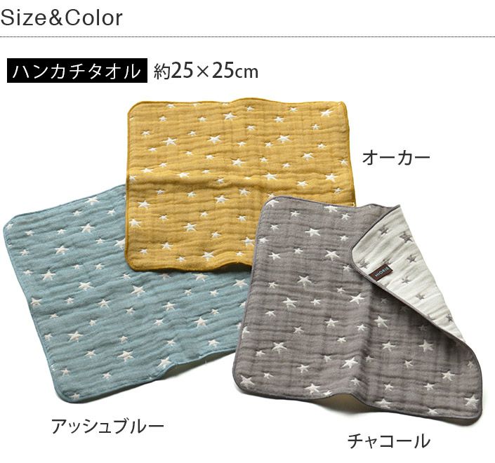 3枚セット＞日本製 6重ガーゼ Little Star ハンカチタオル【バスタオル