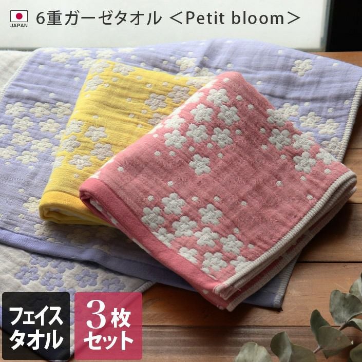 3枚セット＞日本製 6重ガーゼ Petit bloom フェイスタオル【バスタオル