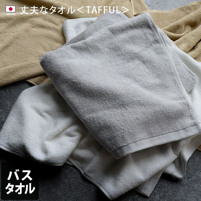 同色2枚セット＞日本製 丈夫なタオル ＜TAFFUL タッフル＞ バスタオル