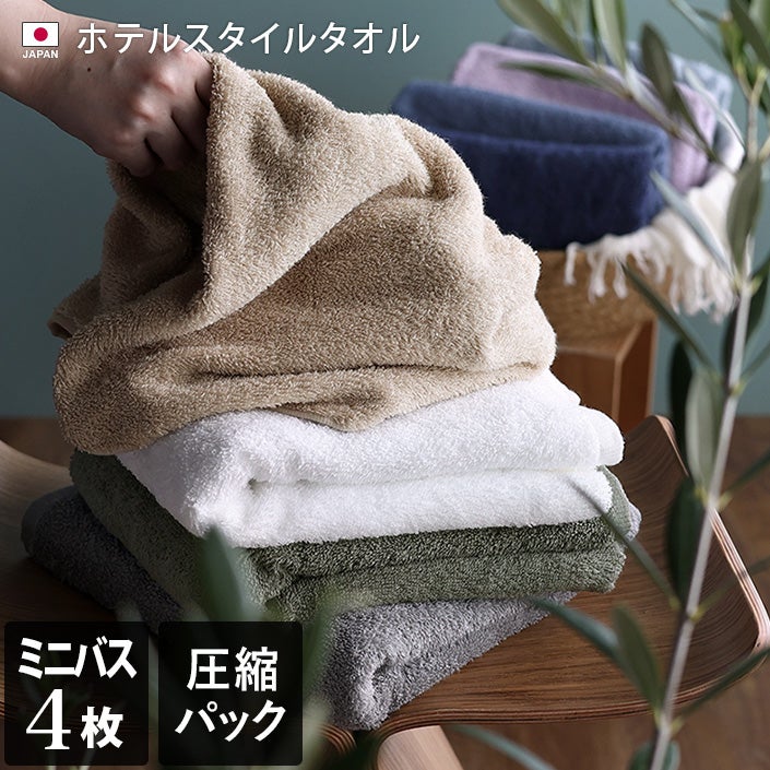同色4枚セット＞日本製 ホテルスタイルタオル ミニバスタオル 【圧縮