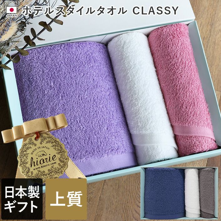 ○ 日本製 ホテルスタイルタオル 高級 クラッシー CLASSY ギフトセット