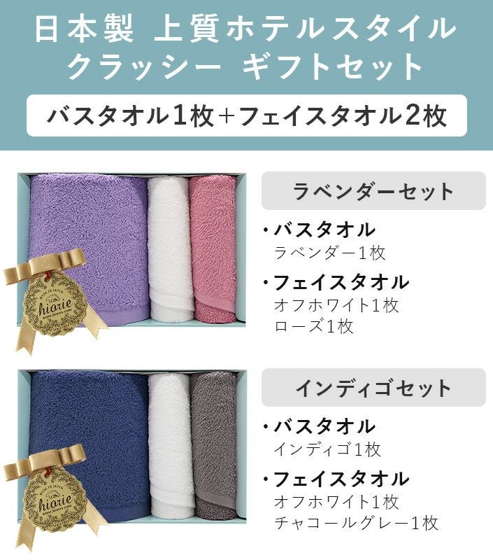 ○ 日本製 ホテルスタイルタオル 高級 クラッシー CLASSY ギフトセット