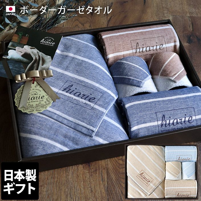 日本製 ボーダー ガーゼタオル ギフトセット