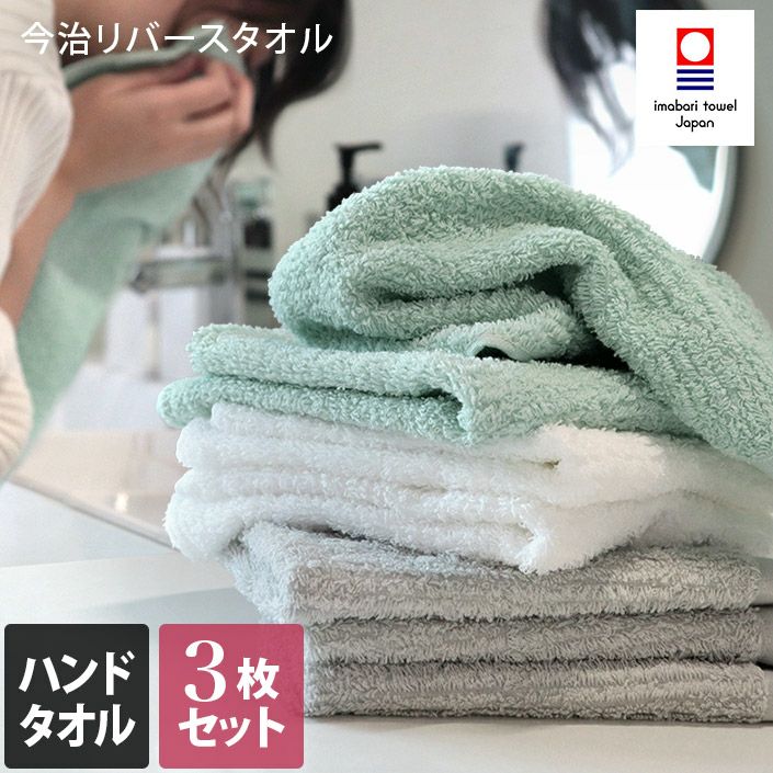 同色3枚セット＞ 今治タオル 今治リバースタオル ハンドタオル【バス