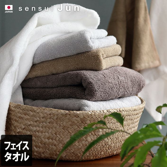 日本製 フェイスタオル sensui Jun センスイ ジュン【バスタオル