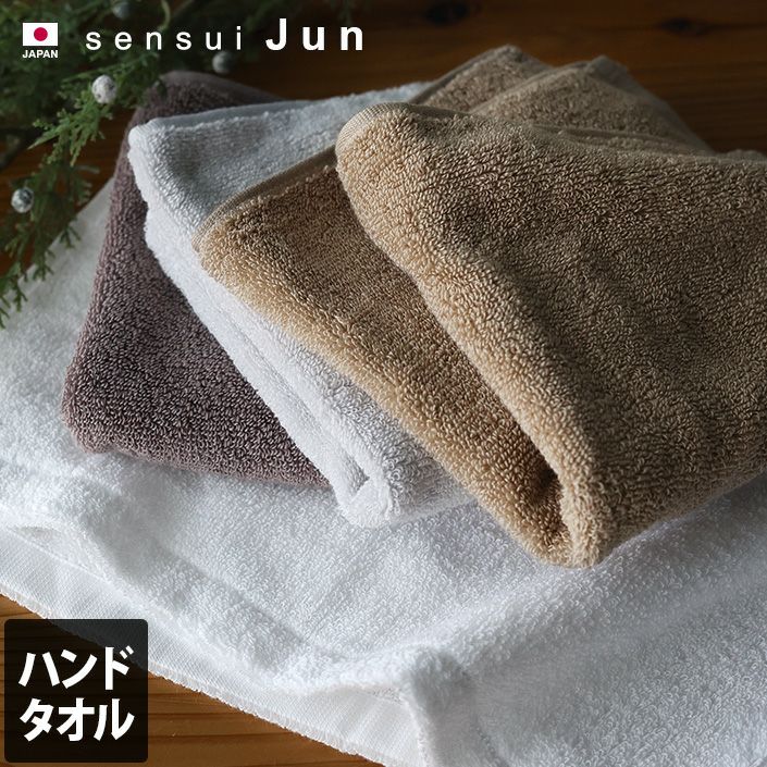 日本製 ハンドタオル sensui Jun センスイ ジュン【バスタオル