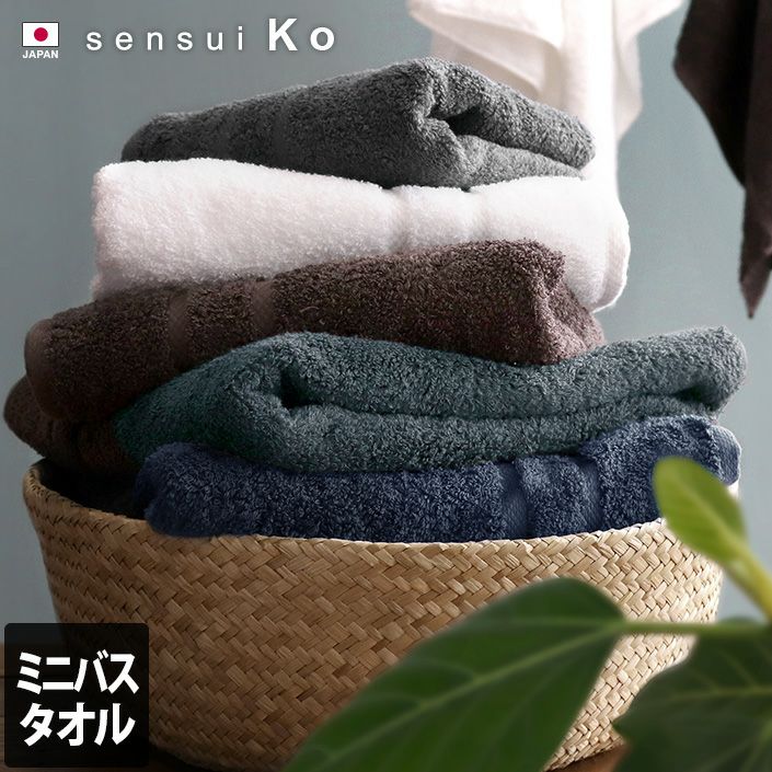 日本製 ミニバスタオル sensui Ko センスイ コー【バスタオル