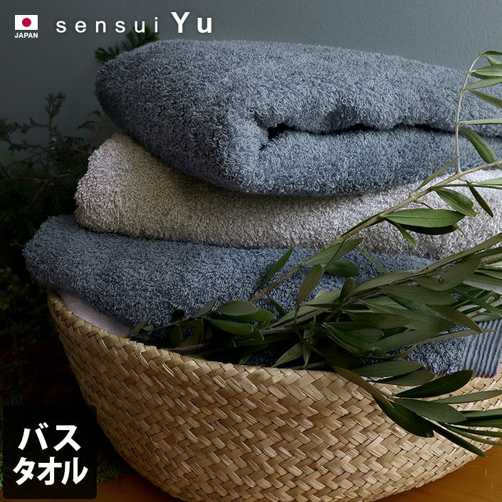 日本製 バスタオル sensui Yu センスイ ユー【バスタオル・フェイス