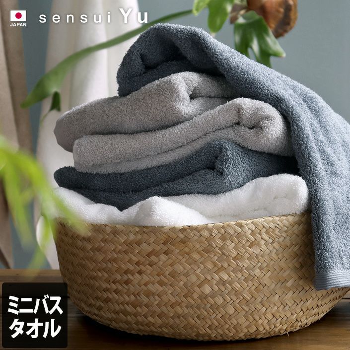 日本製 ミニバスタオル sensui Yu センスイ ユー【バスタオル