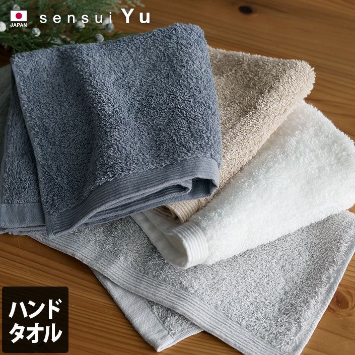 日本製 ハンドタオル sensui Yu センスイ ユー【バスタオル・フェイス