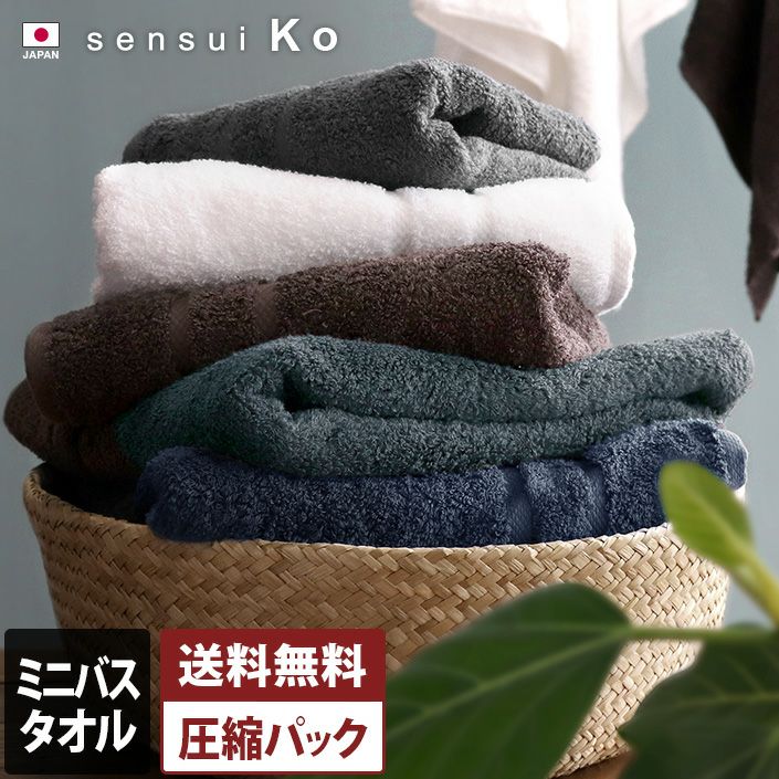 日本製 ミニバスタオル sensui Ko センスイ コー【バスタオル