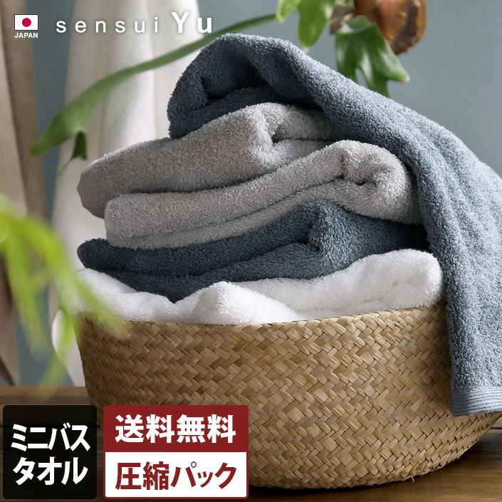 日本製 ミニバスタオル sensui Yu センスイ ユー【バスタオル