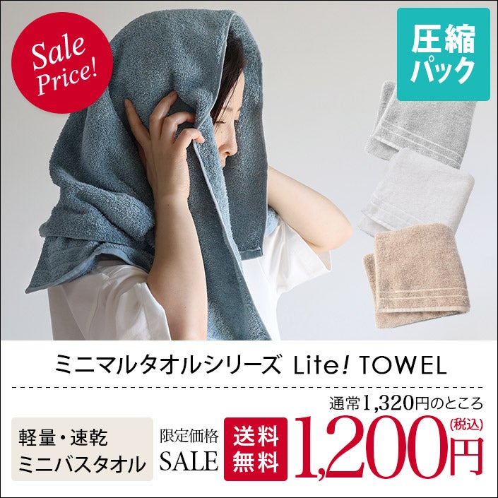 送料無料）日本製 ミニバスタオル Lite! TOWEL ライトタオル 【圧縮
