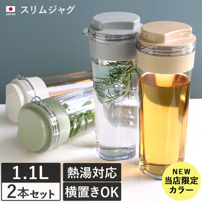 送料無料）＜2本セット＞日本製 スリムジャグ 1.1L【バスタオル