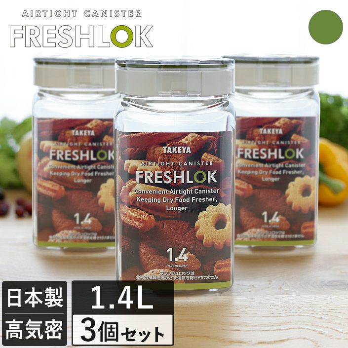 送料無料）＜3個セット＞＜角型 1.4L＞日本製 保存容器 フレッシュ