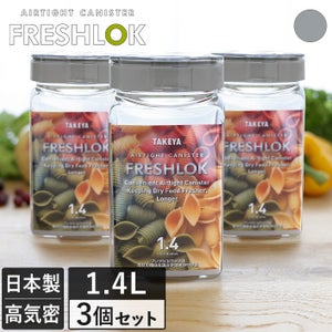 送料無料）＜3個セット＞＜角型 1.4L＞日本製 保存容器 フレッシュ 