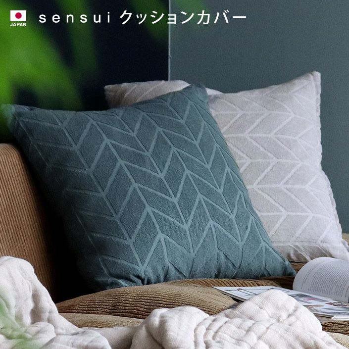 送料無料）日本製 クッションカバー sensui センスイ【バスタオル