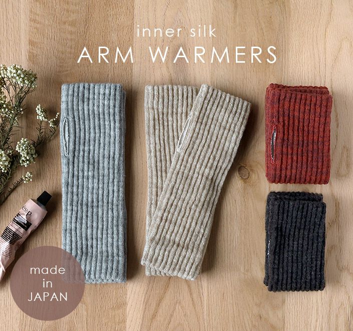 送料無料）日本製 肌シルク アームウォーマー【バスタオル・フェイス