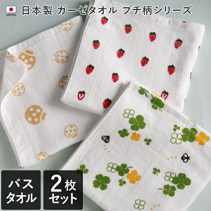 2枚セット＞ガーゼタオル バスタオル プチ柄【バスタオル・フェイス