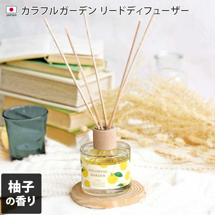 ○ 日本製 リードディフューザー ユズ カラフルガーデン 90mL【バス