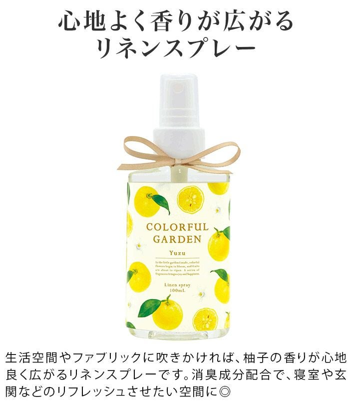 ○ 日本製 リネンスプレー ユズ カラフルガーデン 消臭 100mL【バス
