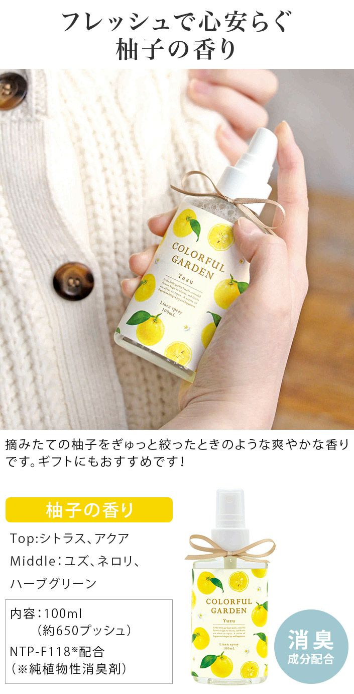 ○ 日本製 リネンスプレー ユズ カラフルガーデン 消臭 100mL【バス