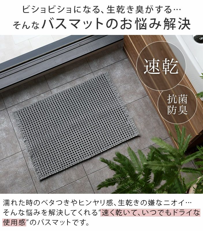 日本製 瞬乾ワッフルバスマット【バスタオル・フェイスタオルの通販