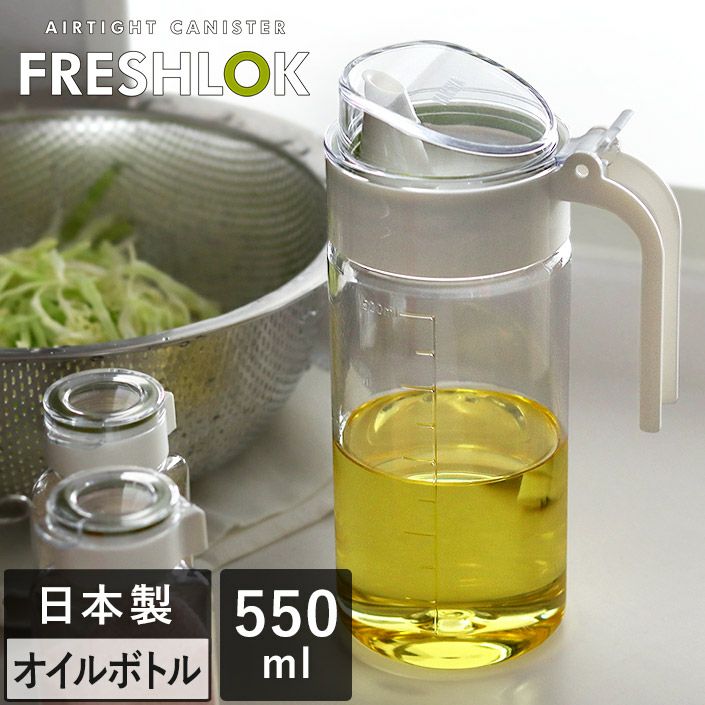 日本製 シーズニング ボトル 550ml フレッシュロック FRESHLOK【バス