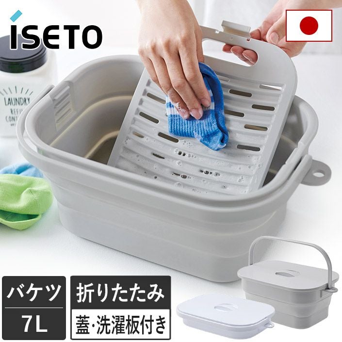 日本製 折りたためる つけ置き洗いバケツ / 蓋付き 7L ISETO 伊勢藤