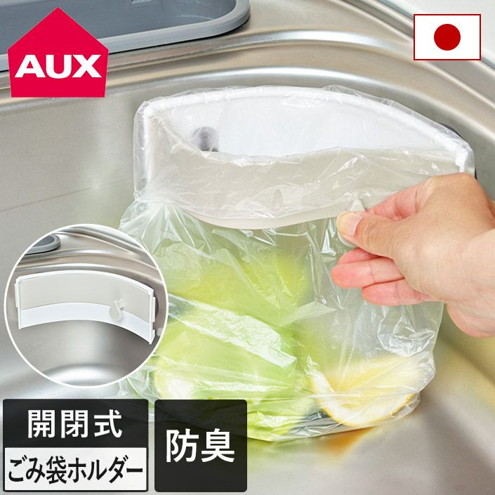 日本製 ゴミ袋ホルダー シンク / 三角コーナー 開閉式 レイエ leye