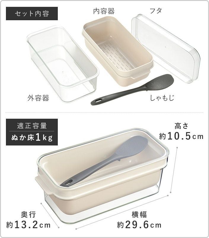 日本製 ぬかどこボックス / 1kg 透明蓋 しゃもじ付き レイエ leye