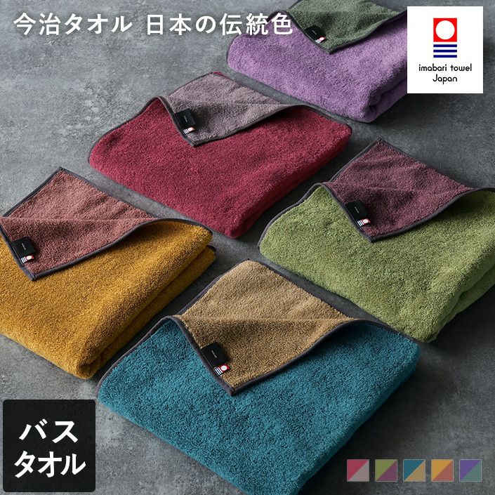 今治タオル バスタオル 日本の伝統色【バスタオル・フェイスタオルの