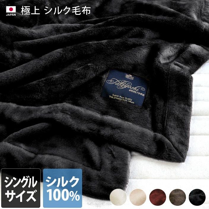 送料無料）日本製 極上プレミアム シルク毛布 【 シングル 】【バス