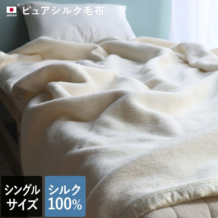 送料無料）日本製 極上プレミアム シルク毛布 【 シングル 】【バス