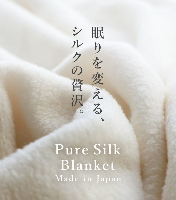 送料無料）日本製 ピュア シルク毛布 【 シングル 】【バスタオル